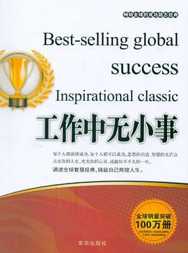 成功勵(lì)志經(jīng)工作中無(wú)小事 成功勵(lì)志經(jīng)工作中無(wú)小事