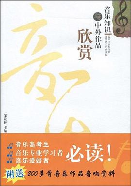 音樂知識與中外作品欣賞 音樂知識與中外作品欣賞