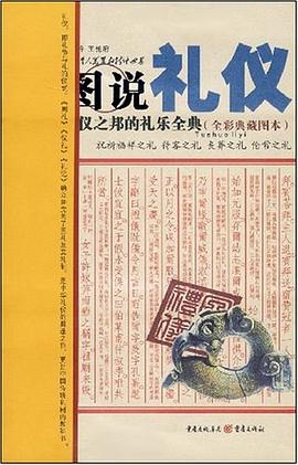 圖說(shuō)禮儀王金玲、王艷府 圖說(shuō)禮儀王金玲、王艷府