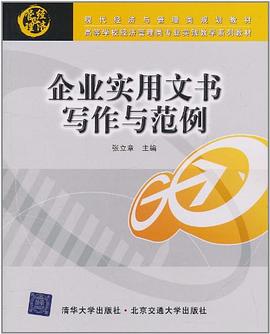 企業(yè)實(shí)用文書寫作與范例 企業(yè)實(shí)用文書寫作與范例