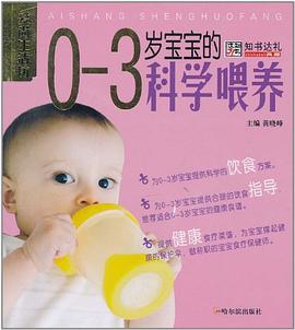 0-3歲寶寶的科學喂養(yǎng) 0-3歲寶寶的科學喂養(yǎng)
