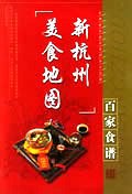新杭州美食地圖百家食譜