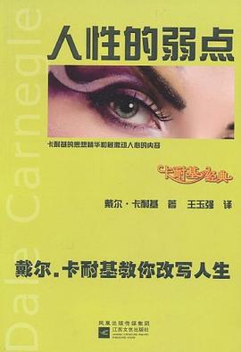 卡耐基經(jīng)典人性的弱點(diǎn) 卡耐基經(jīng)典人性的弱點(diǎn)