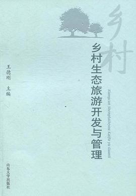 鄉村生態旅游開發與管理 鄉村生態旅游開發與管理