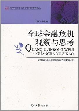 全球金融危機觀察與思考