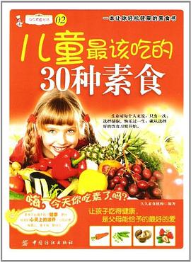 兒童最愛吃的30種素食 兒童最愛吃的30種素食