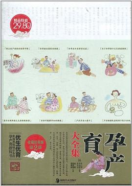 孕產育大全集收藏經典版 孕產育大全集收藏經典版