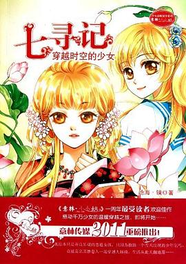 七尋記-穿越時(shí)空的少女 七尋記-穿越時(shí)空的少女