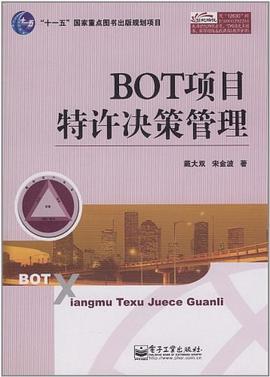 BOT項(xiàng)目特許決策管理 BOT項(xiàng)目特許決策管理