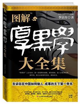 圖解厚黑學(xué)大全集李宗吾