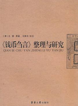 《錢幣芻言》整理與研究
