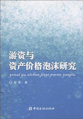 游資與資產(chǎn)價格泡沫研究