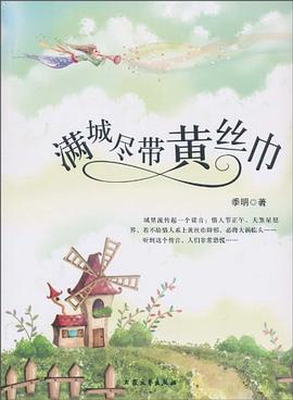 滿城盡帶黃絲巾下冊(cè)季明