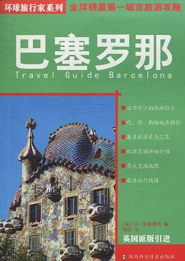 環球旅行家系列巴塞羅那