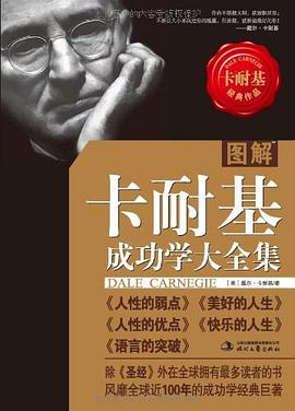 圖解卡耐基成功學(xué)大全集