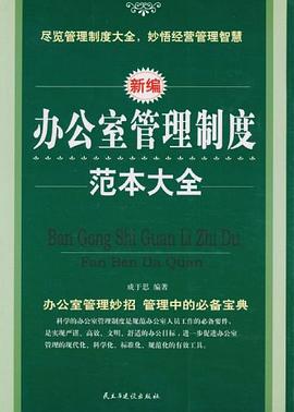 辦公室管理制度范本大全
