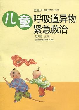 兒童呼吸道異物緊急救治 兒童呼吸道異物緊急救治