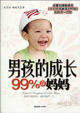 男孩的成長99%靠媽媽