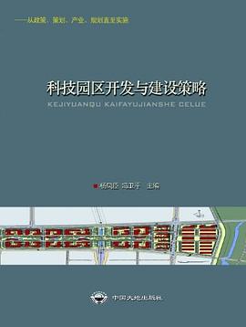 科技園區(qū)開發(fā)與建設(shè)策略 科技園區(qū)開發(fā)與建設(shè)策略