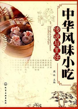 中華風味小吃傳說與烹飪 中華風味小吃傳說與烹飪