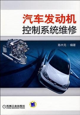 汽車發動機控制系統維修 汽車發動機控制系統維修