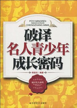 破譯名人青少年成長密碼 破譯名人青少年成長密碼