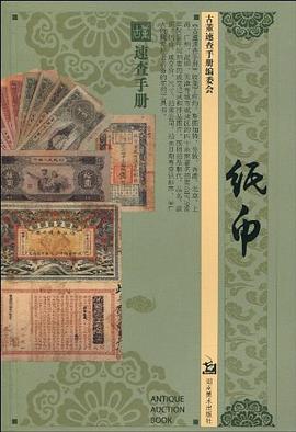 古董速查手冊(cè)紙幣周世榮 古董速查手冊(cè)紙幣周世榮