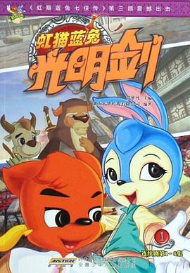 虹貓藍(lán)兔光明劍1賀夢(mèng)凡 虹貓藍(lán)兔光明劍1賀夢(mèng)凡