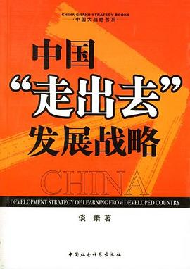 中國(guó)“走出去”發(fā)展戰(zhàn)略 中國(guó)“走出去”發(fā)展戰(zhàn)略