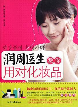 潤周醫生教你用對化妝品 潤周醫生教你用對化妝品