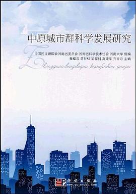 中原城市群科學發展研究 中原城市群科學發展研究