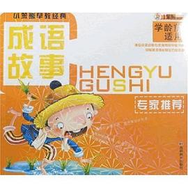 小笨熊早教經典弟子規