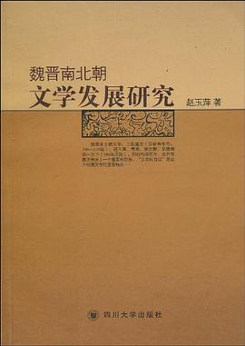 魏晉南北朝文學發展研究 魏晉南北朝文學發展研究