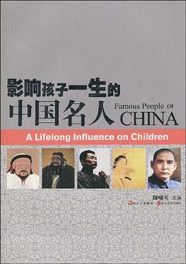 影響孩子一生的中國名人