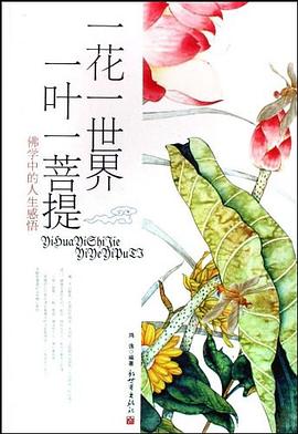 一花一世界,一葉一菩提 一花一世界,一葉一菩提
