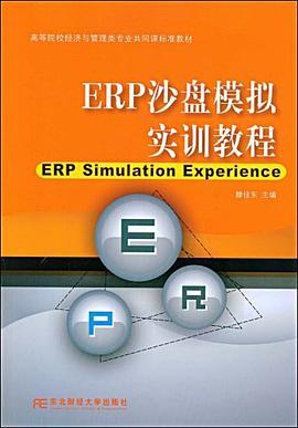 ERP沙盤模擬實訓教程