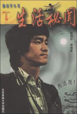 畫說李小龍生活秘聞T 畫說李小龍生活秘聞T