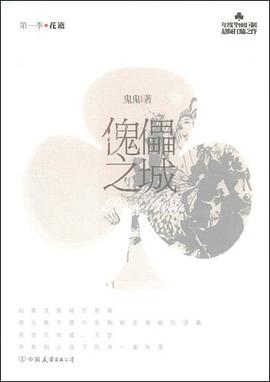 傀儡之城-第一季花逝 傀儡之城-第一季花逝
