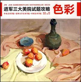 三大學院考題攻略色彩 三大學院考題攻略色彩