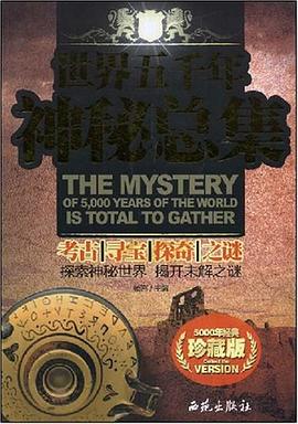 世界五千年神秘總集楊言 世界五千年神秘總集楊言