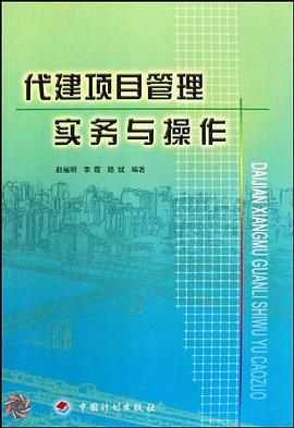 代建項目管理實務與操作 代建項目管理實務與操作