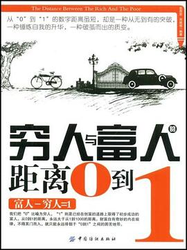 窮人與富人的距離0到1 窮人與富人的距離0到1