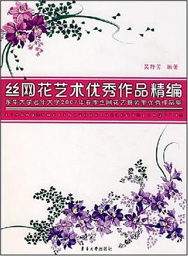 絲網(wǎng)花藝術(shù)優(yōu)秀作品精編 絲網(wǎng)花藝術(shù)優(yōu)秀作品精編