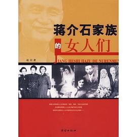 蔣介石家族的女人們趙宏 蔣介石家族的女人們趙宏