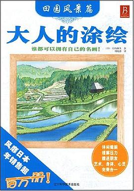 大人的涂繪-田園風景篇 大人的涂繪-田園風景篇