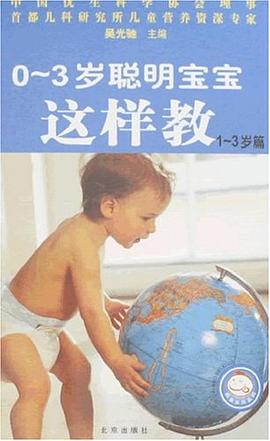 0-3歲聰明寶寶這樣教 0-3歲聰明寶寶這樣教
