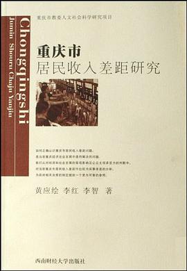 重慶市居民收入差距研究 重慶市居民收入差距研究