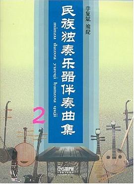 民族獨(dú)奏樂器伴奏曲集2 民族獨(dú)奏樂器伴奏曲集2