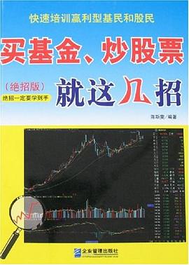 買基金、炒股票就這幾招 買基金、炒股票就這幾招