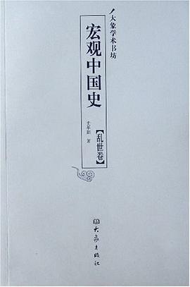宏觀中國史亂世卷史革新 宏觀中國史亂世卷史革新